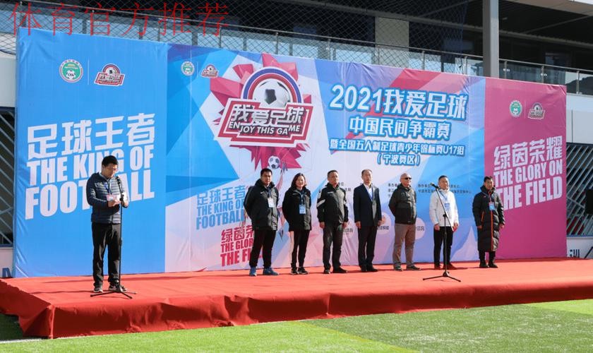 追梦绿茵2021“我爱足球”中国民间争霸赛暨全国五人制足球青少年锦标赛U17开赛 追梦绿茵2021“我爱足球”中国民间争霸赛暨全国五人制足球青少年锦标赛U17开赛