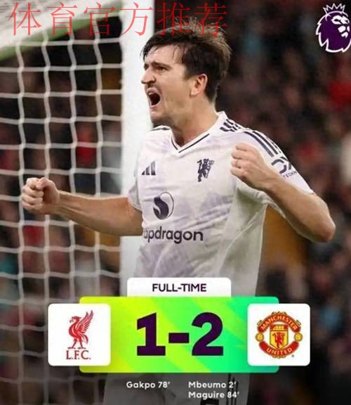 从错失绝杀到绝杀！马奎尔287天后救赎，安菲尔德激情滑跪